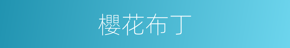 櫻花布丁的同義詞