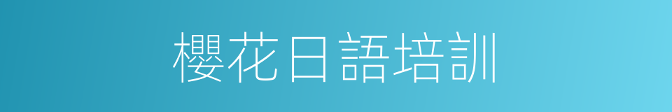 櫻花日語培訓的同義詞