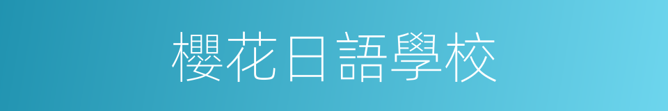 櫻花日語學校的同義詞