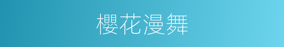櫻花漫舞的同義詞