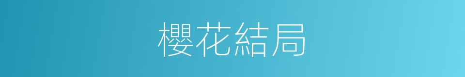 櫻花結局的同義詞