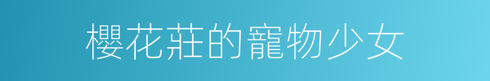 櫻花莊的寵物少女的同義詞