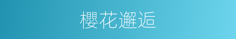 櫻花邂逅的同義詞