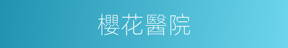 櫻花醫院的同義詞