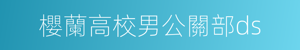 櫻蘭高校男公關部ds的同義詞