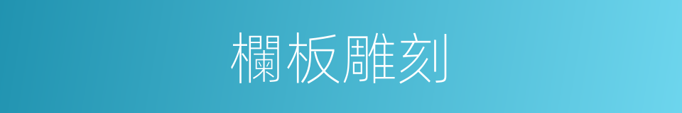 欄板雕刻的同義詞