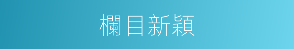 欄目新穎的同義詞
