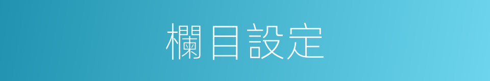 欄目設定的同義詞