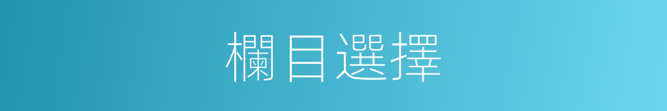 欄目選擇的同義詞