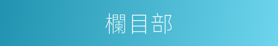 欄目部的同義詞