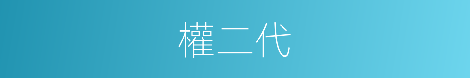 權二代的意思