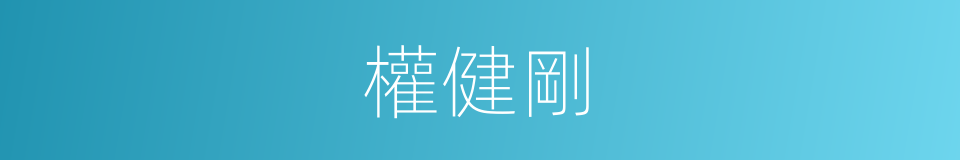 權健剛的同義詞