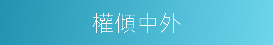 權傾中外的意思