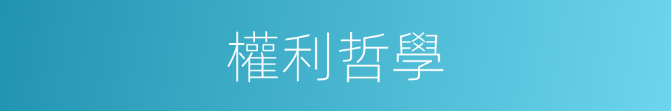 權利哲學的同義詞