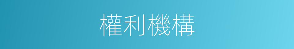 權利機構的同義詞