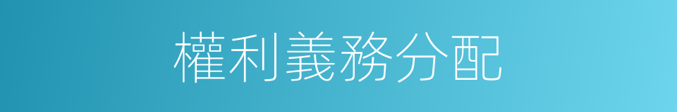 權利義務分配的同義詞