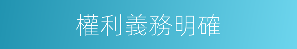 權利義務明確的同義詞