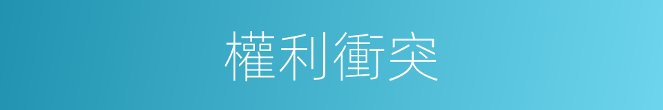 權利衝突的同義詞