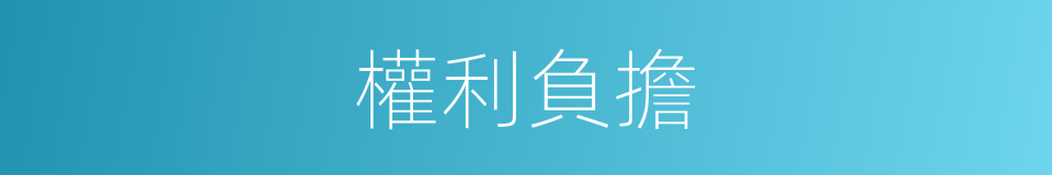 權利負擔的同義詞