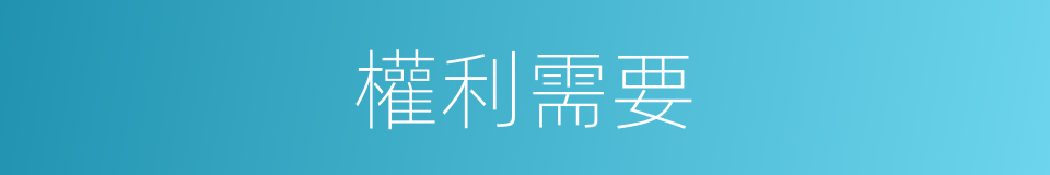 權利需要的同義詞