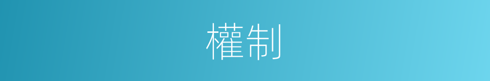 權制的意思