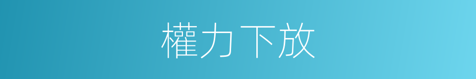 權力下放的意思