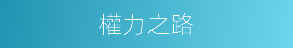 權力之路的同義詞