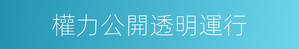 權力公開透明運行的同義詞