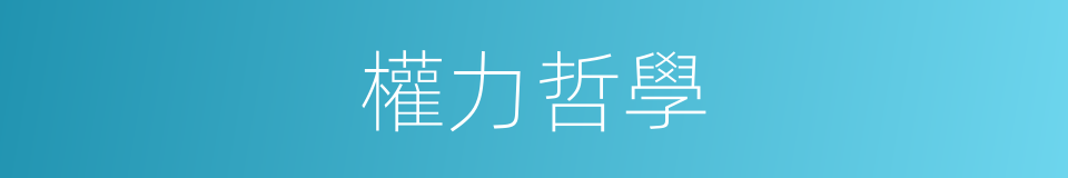 權力哲學的同義詞