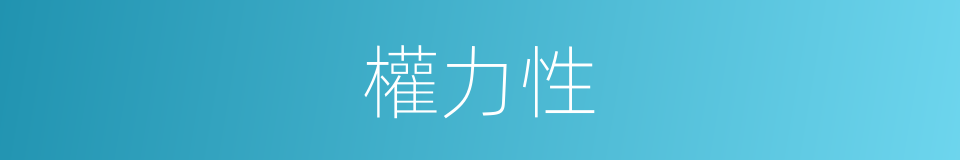 權力性的同義詞