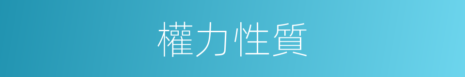 權力性質的同義詞