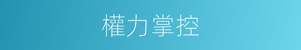 權力掌控的同義詞