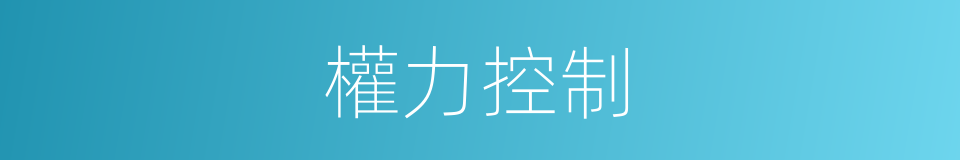 權力控制的同義詞