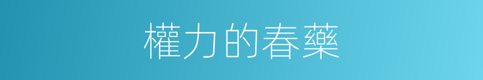 權力的春藥的同義詞