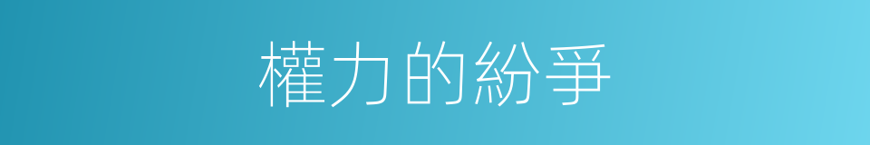 權力的紛爭的同義詞