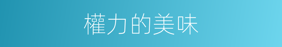 權力的美味的同義詞