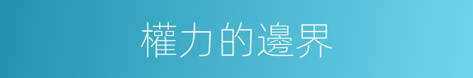 權力的邊界的同義詞