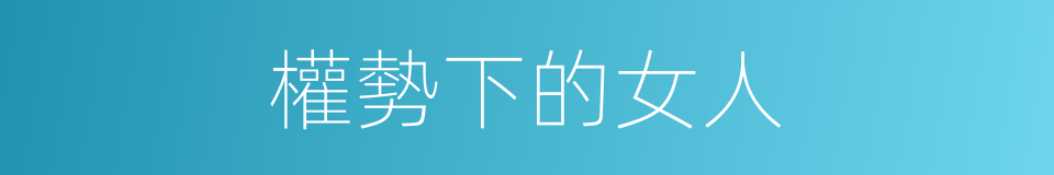 權勢下的女人的同義詞