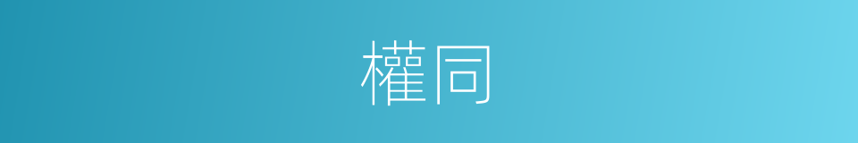 權同的同義詞