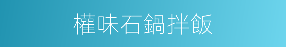 權味石鍋拌飯的同義詞