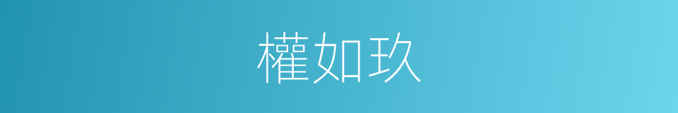 權如玖的同義詞