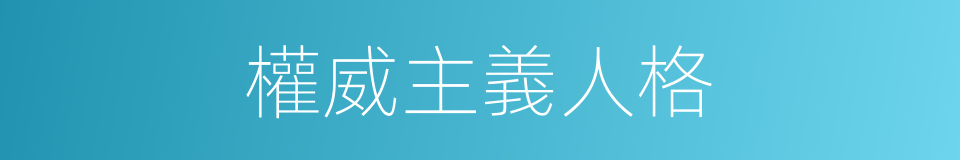 權威主義人格的同義詞