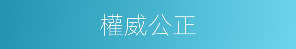 權威公正的同義詞