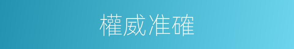 權威准確的同義詞