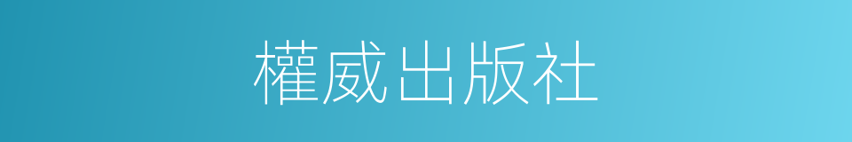權威出版社的同義詞