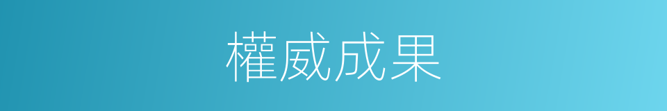 權威成果的同義詞