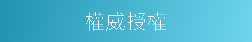 權威授權的同義詞