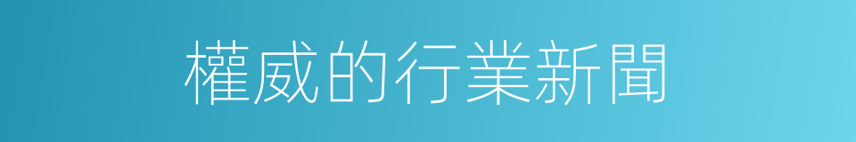 權威的行業新聞的同義詞