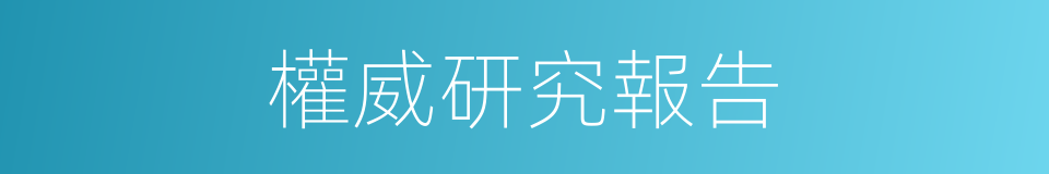 權威研究報告的同義詞