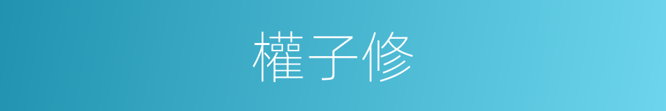 權子修的同義詞